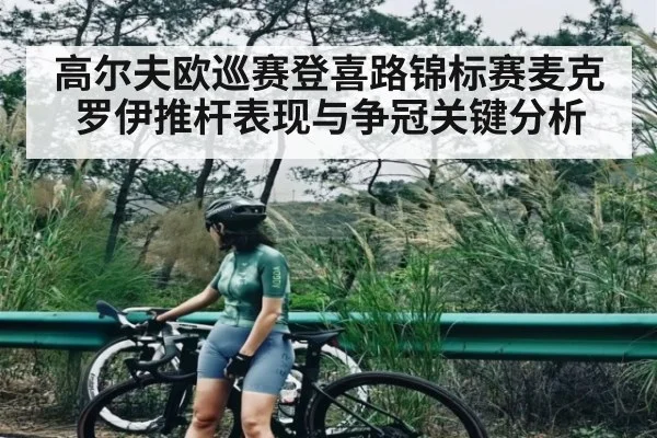 高尔夫欧巡赛登喜路锦标赛麦克罗伊推杆表现与争冠关键分析
